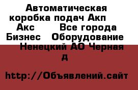 Автоматическая коробка подач Акп-209, Акс-412 - Все города Бизнес » Оборудование   . Ненецкий АО,Черная д.